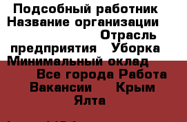 Подсобный работник › Название организации ­ Fusion Service › Отрасль предприятия ­ Уборка › Минимальный оклад ­ 17 600 - Все города Работа » Вакансии   . Крым,Ялта